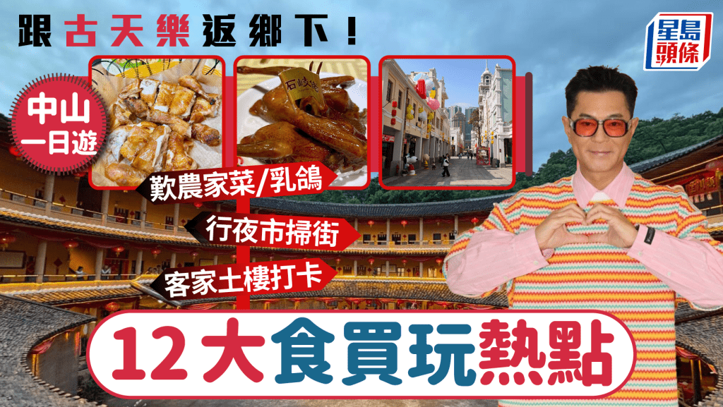 中山好去处2026｜中山一日游12大景点！必访古天乐家乡/中山驰名乳鸽/客家土楼农家菜 附交通