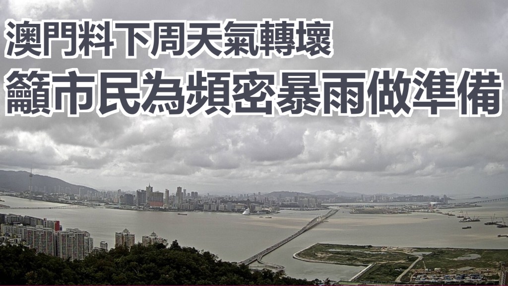 澳門氣象局呼籲為可能出現的暴雨情況做好準備。氣象局圖片