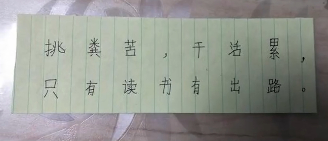 爸爸最後還放了一張字條在孩子書包「挑糞苦，幹活累，只有讀書有出路」。