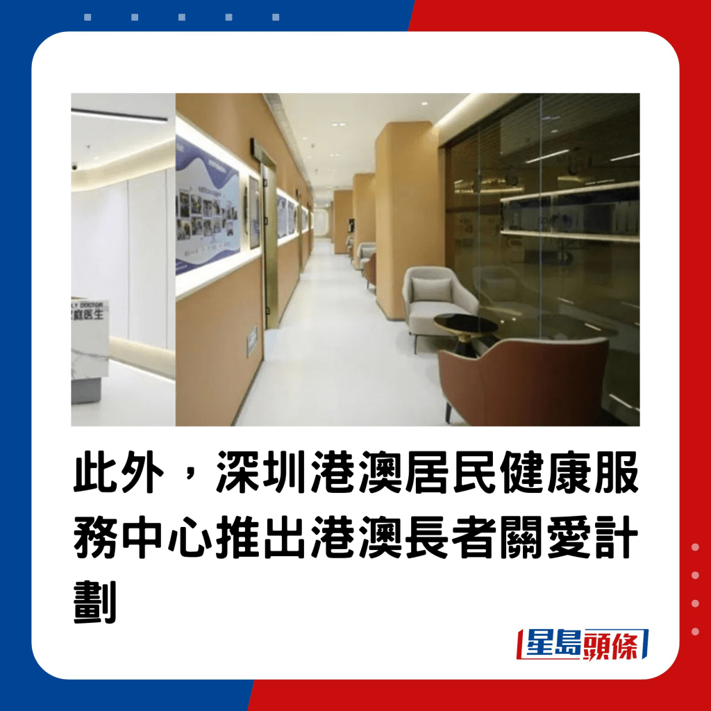 此外，深圳港澳居民健康服務中心推出港澳長者關愛計劃