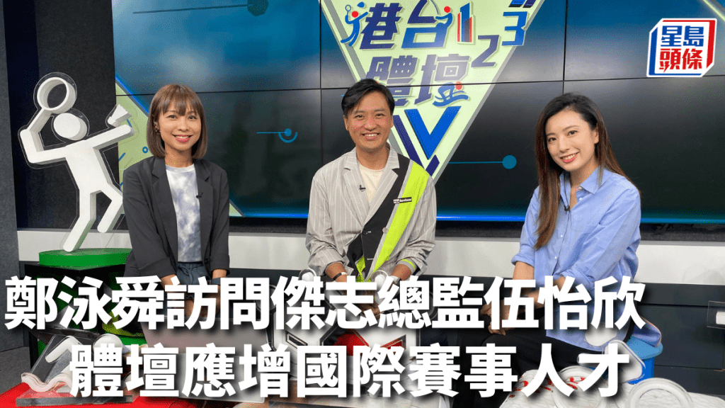 鄭泳舜(中)於港台節目訪問傑志總監伍怡欣。