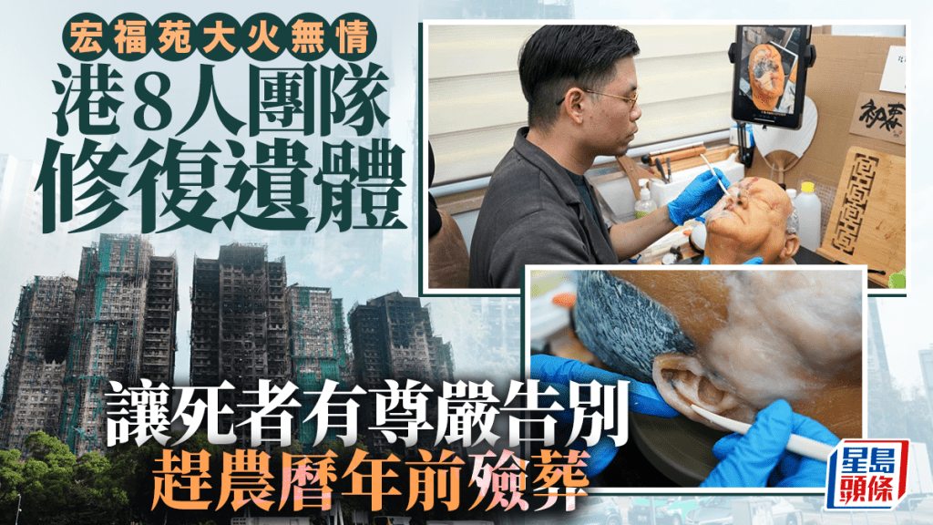 有本地遺體修復師與特技化妝團隊聯手為逝者重塑遺體。