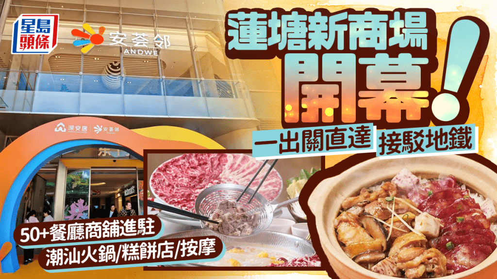 深圳蓮塘新商場「景福安薈鄰」開幕！一出關直達 連接地鐵 50+餐廳商舖進駐 潮汕火鍋/糕餅店/按摩