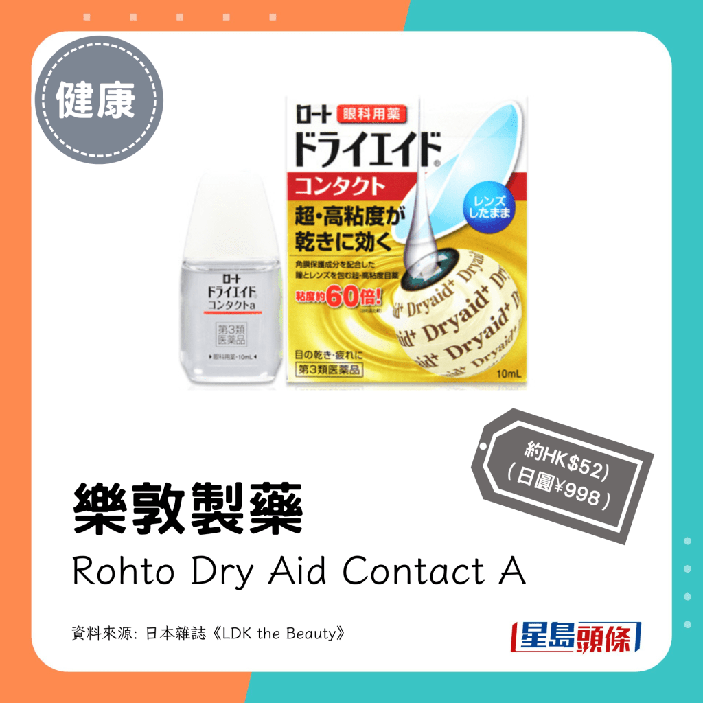 乐敦制药 Rohto Dry Aid Contact A
