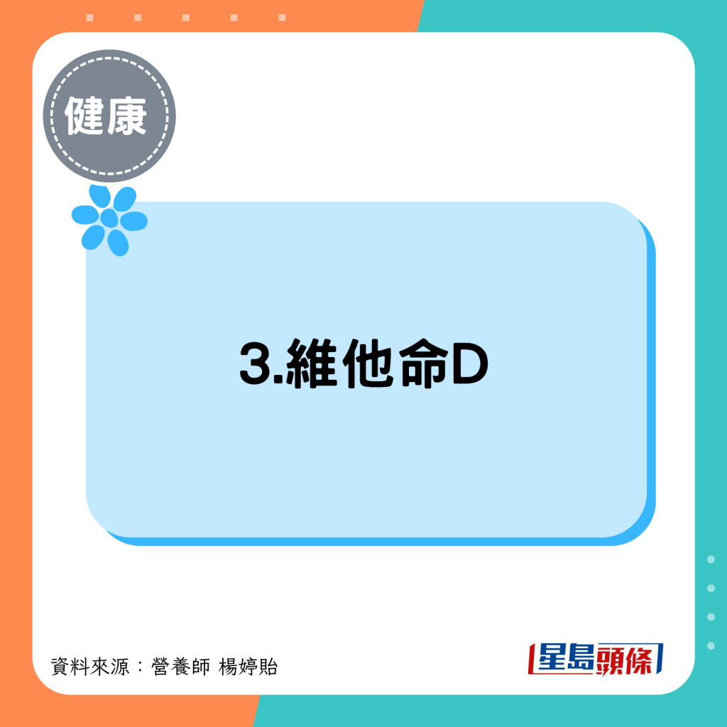 3.維他命D
