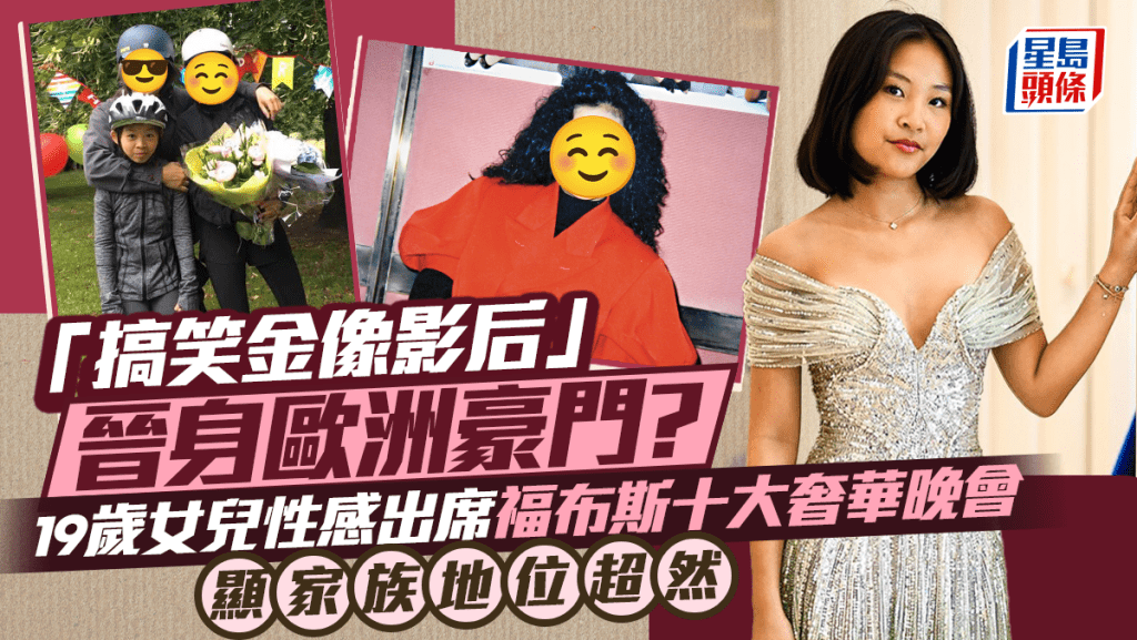 「搞笑金像影后」晉身歐洲豪門？19歲女兒性感出席福布斯十大奢華晚會  顯家族地位超然