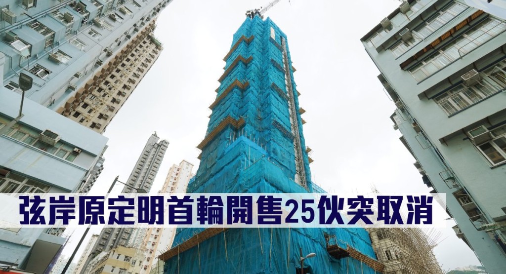 弦岸原定明首輪開售25伙突取消。