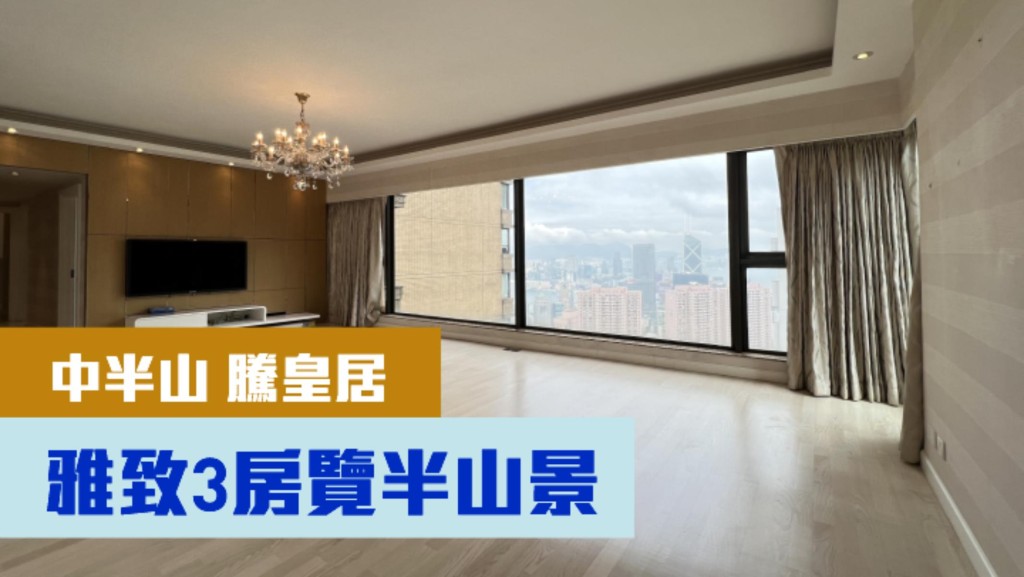 中半山騰皇居中層A室，實用面積1520方呎， 現叫價6800萬，同時以月租78000元招租。