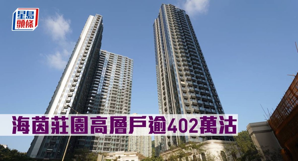 海茵莊園高層戶逾402萬元沽。