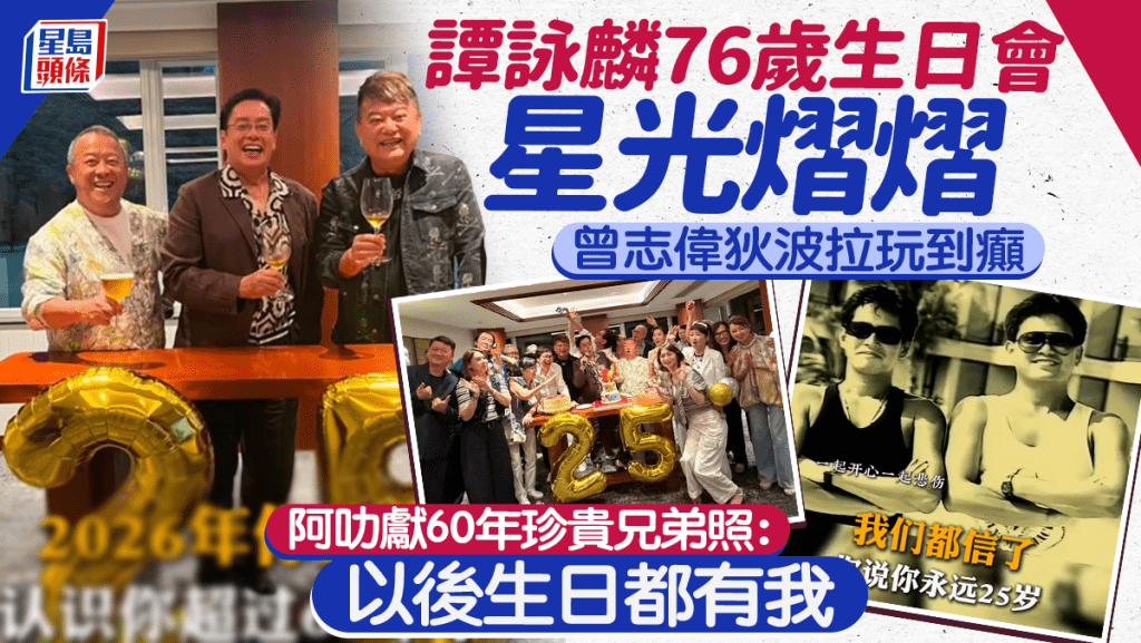 谭咏麟76岁生日会星光熠熠  曾志伟狄波拉玩到癫  阿叻献60年珍贵兄弟照：以后生日都有我