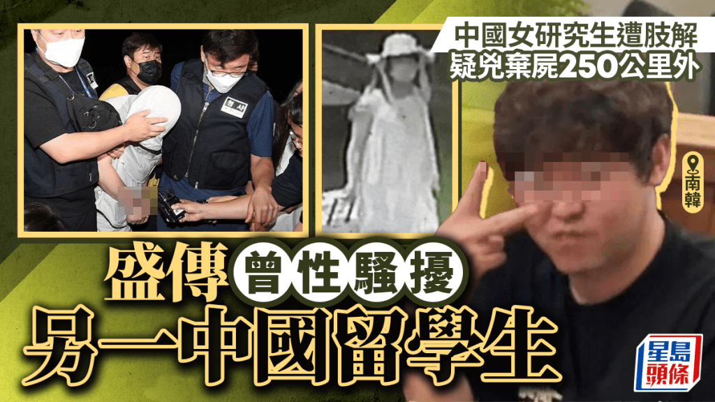 华女研究生南韩遭中国讲师肢解   疑凶弃尸250公里传曾性骚扰其他女学