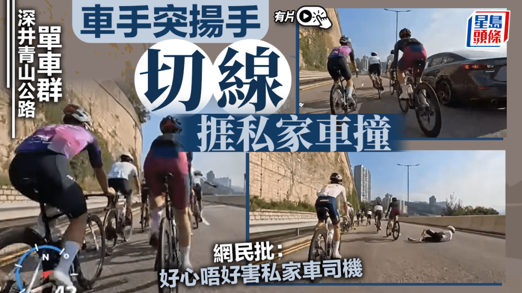 有片｜深井青龍頭現公路單車群 突切線車手捱撞 網民：好心唔好害私家車司機