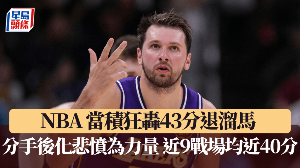 NBA｜當積狂轟43分退溜馬 分手後化悲憤為力量 近9戰場均近40分。美聯社圖片