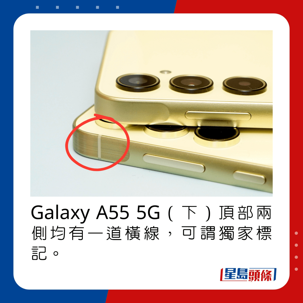 Galaxy A55 5G（下）頂部兩側均有一道橫線，可謂獨家標記。