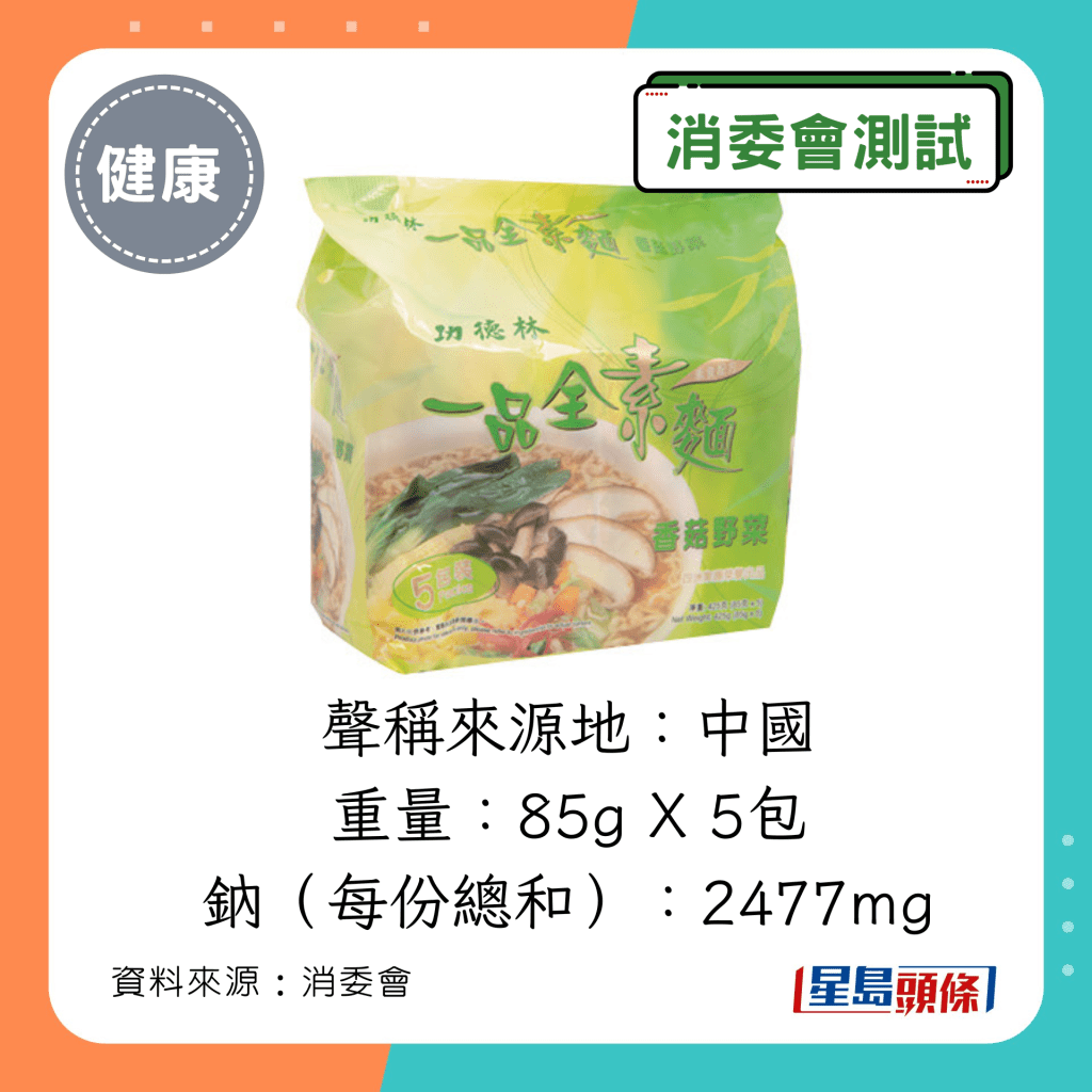 消委會即食麵｜功德林 一品全素麵（香菇野菜）