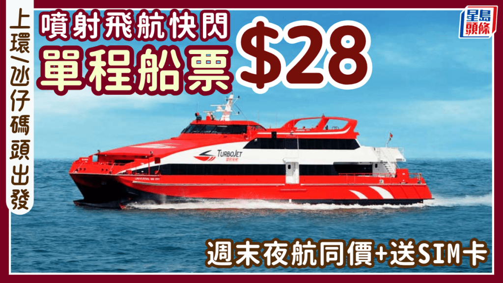 噴射飛航快閃優惠 澳門單程船票$28 上環/氹仔碼頭 週末夜航同價+送SIM卡