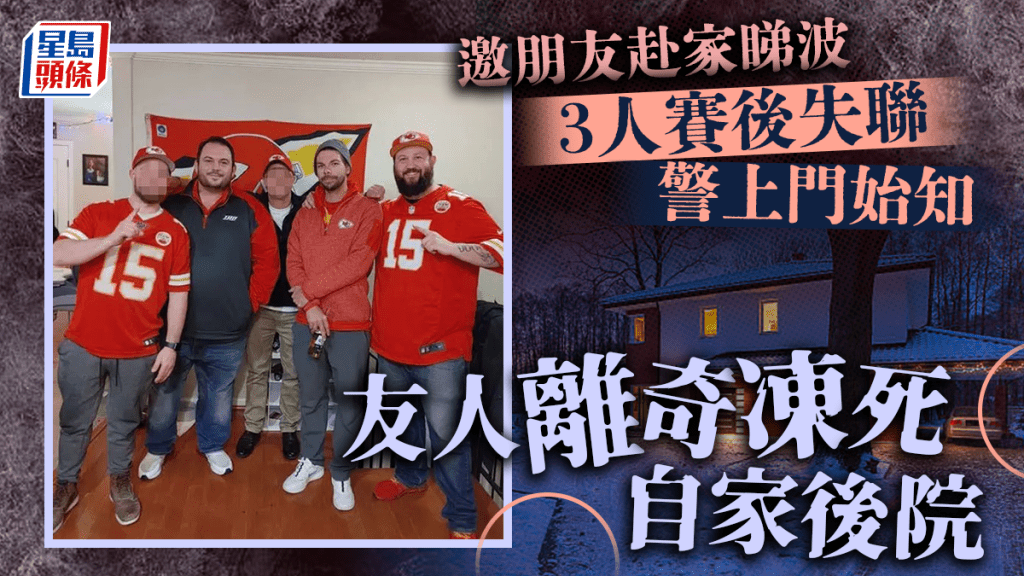 堪薩斯城3名球迷相約到友人家看球賽後離奇凍死屋外 家人促警徹查 結果......