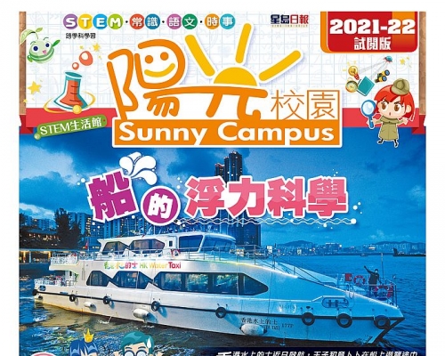 每周出版五日的《陽光校園》,內容涵蓋STEM、常識和語文知識。