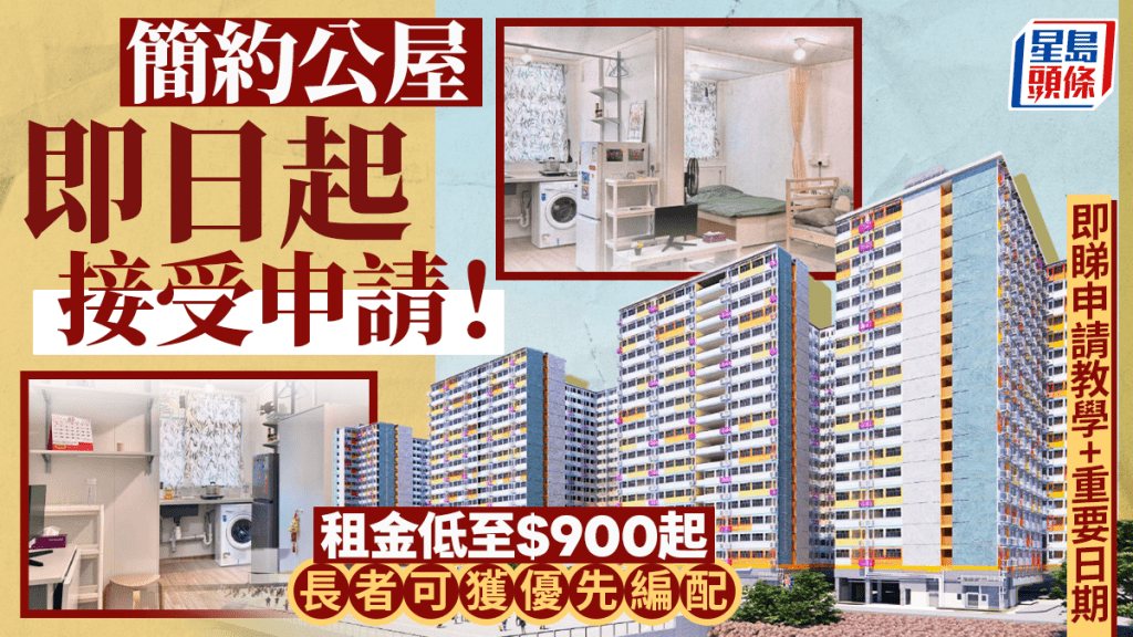 簡約公屋第四期即日起接受申請！租金低至$900起 長者可獲優先編配 即睇申請資格/教學/流程/日期