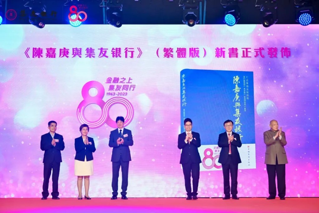 《陳嘉庚與集友銀行》(繁體版)書籍發佈儀式 《陳嘉庚與集友銀行》(繁體版)書籍發佈儀式