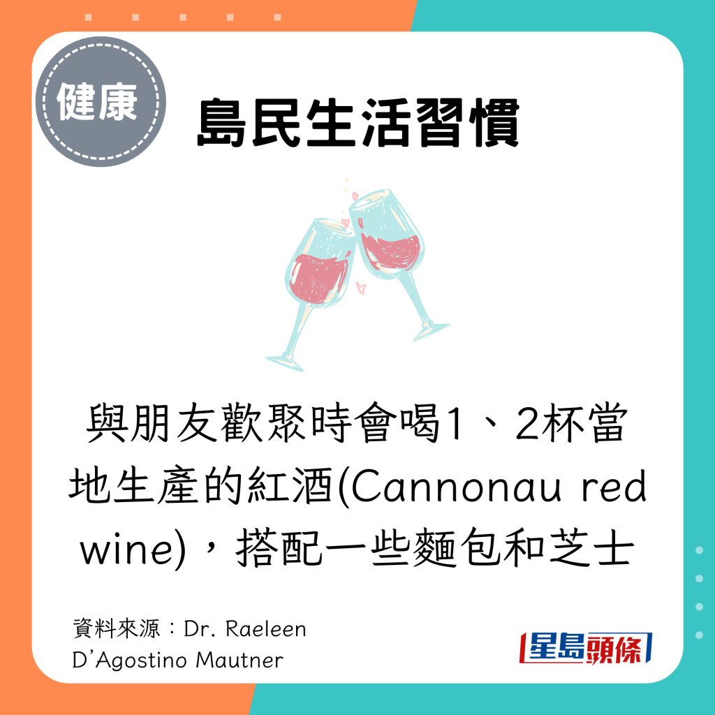 與朋友歡聚時會喝1、2杯當地生產的紅酒(Cannonau red wine)，搭配一些麵包和芝士