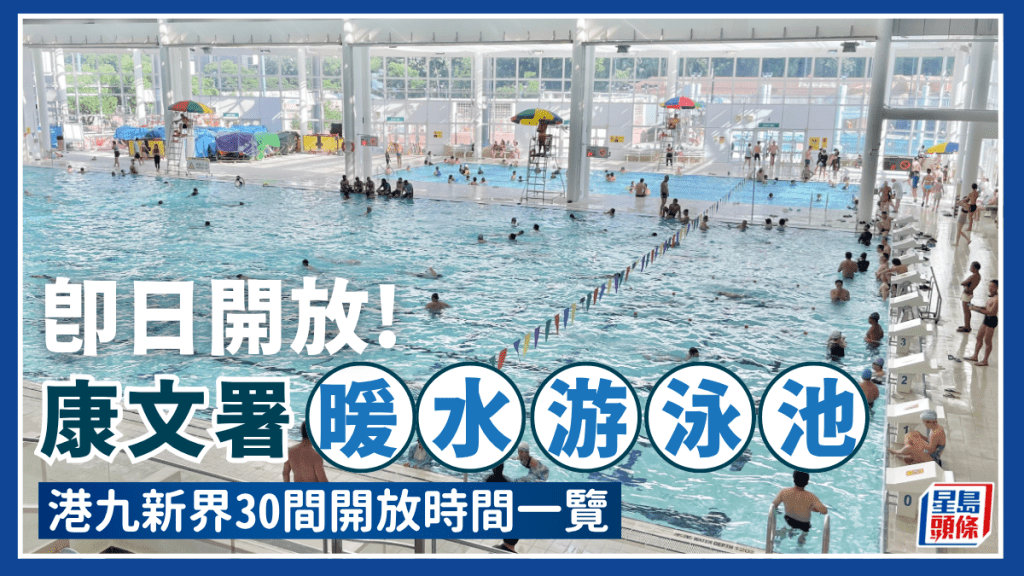 康文署暖水游泳池即日開放！30個遍佈港九新界 即睇開放時間/收費