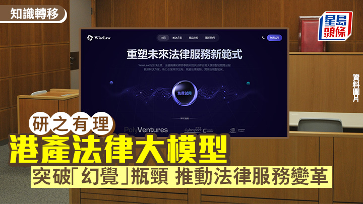 AI｜港產法律大模型 突破「幻覺」瓶頸 推動法律服務變革｜研之有理