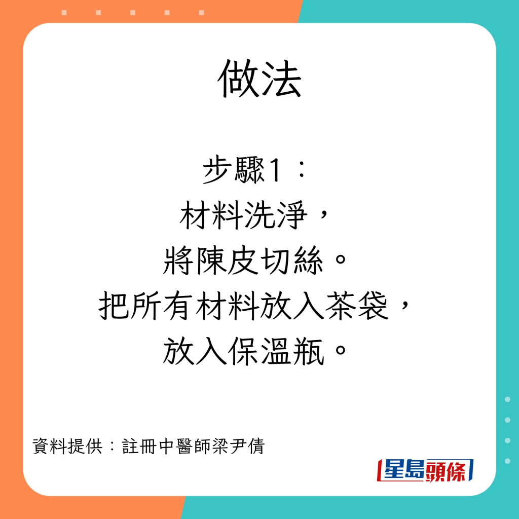 消滯飲品 麥芽穀芽陳皮茶的做法