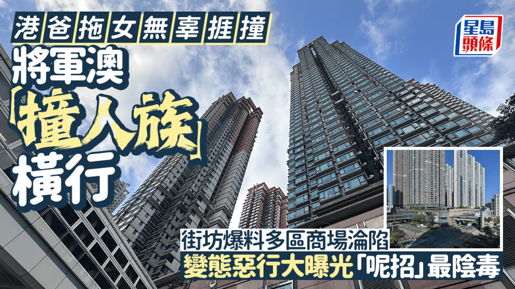 將軍澳「撞人族」橫行 港爸拖女無辜捱撞 街坊爆料多區商場淪陷 變態惡行大曝光「呢招」最陰毒｜Juicy叮