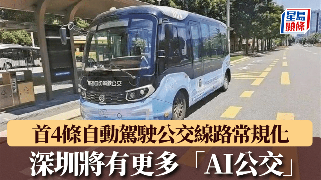 深圳首4條自動駕駛公交線路常規化。 深圳特區報