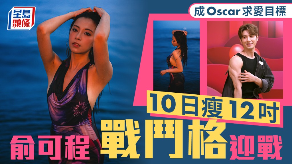 俞可程戰鬥格迎戰 10日瘦12吋 成Oscar求愛目標