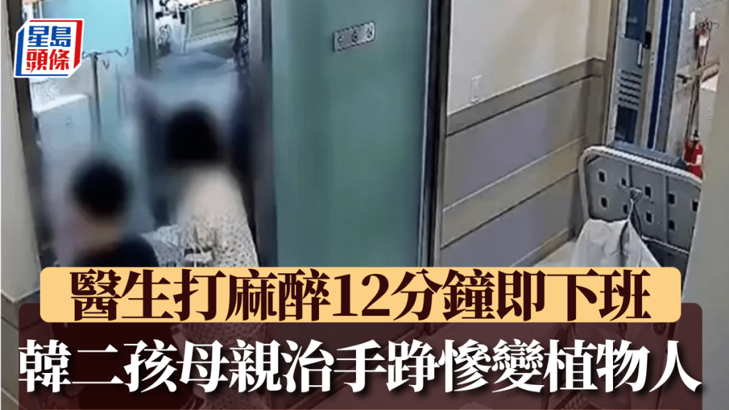 韓二孩母親治手踭慘變植物人 醫生打麻醉12分鐘即下班。翻攝自X @Younglee88