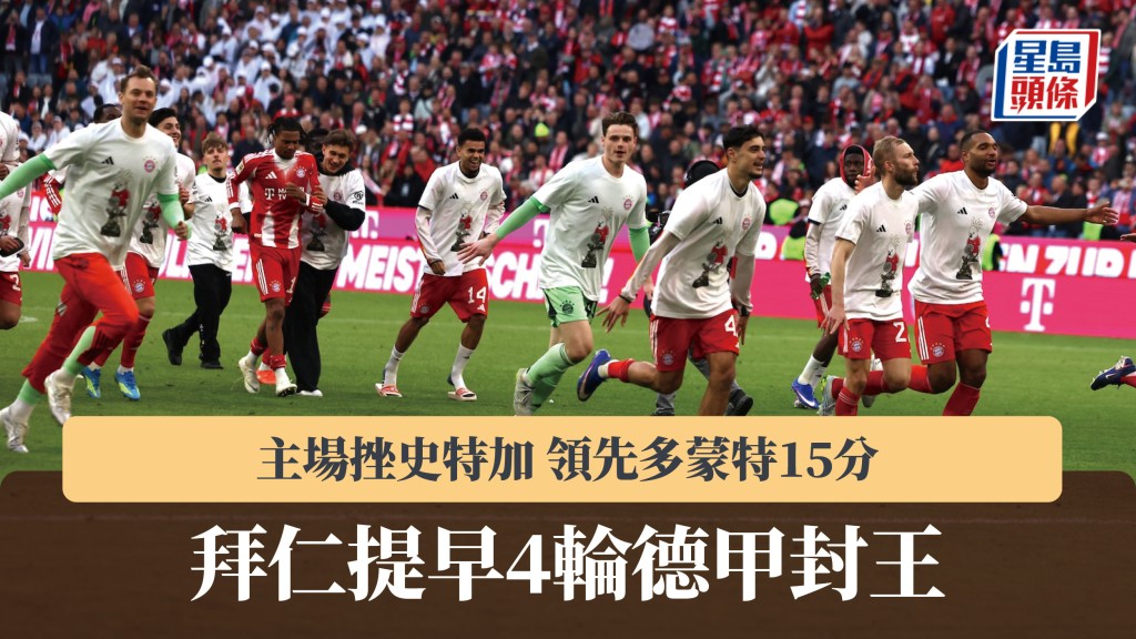 德甲｜拜仁慕尼黑挫史特加 领先多蒙特15分 提早4轮封王。法新社