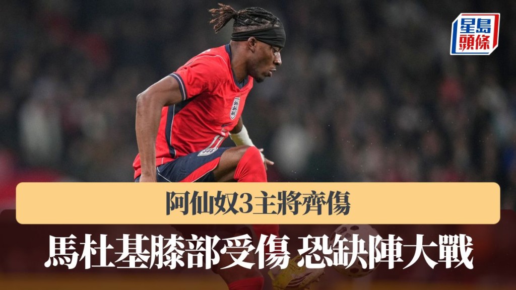 英超｜馬杜基膝部受傷恐缺陣大戰　阿仙奴3主將齊傷。美聯社