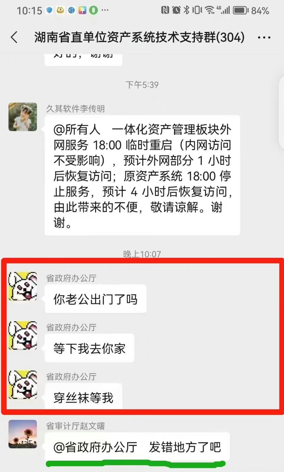 网传「省政府办公厅」传不雅讯息的群聊截图。