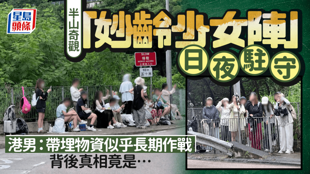 半山司徒拔道奇觀！大批「妙齡少女陣」日夜駐守 帶備物資長期作戰 背後真相竟是…
