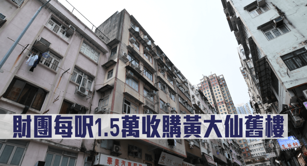 財團每呎1.5萬收購黃大仙舊樓。