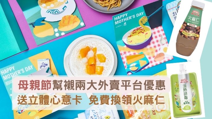 母親節｜兩大外賣平台訂購美食優惠  送免費火麻仁贈飲及心意卡