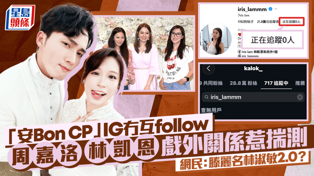 「安Bon CP」周嘉洛林凯恩IG冇互follow惹揣测  网民：滕丽名林淑敏2.0？  戏外关系引关注