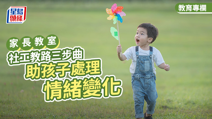 社工教路三步曲 助孩子處理情緒變化｜家長教室