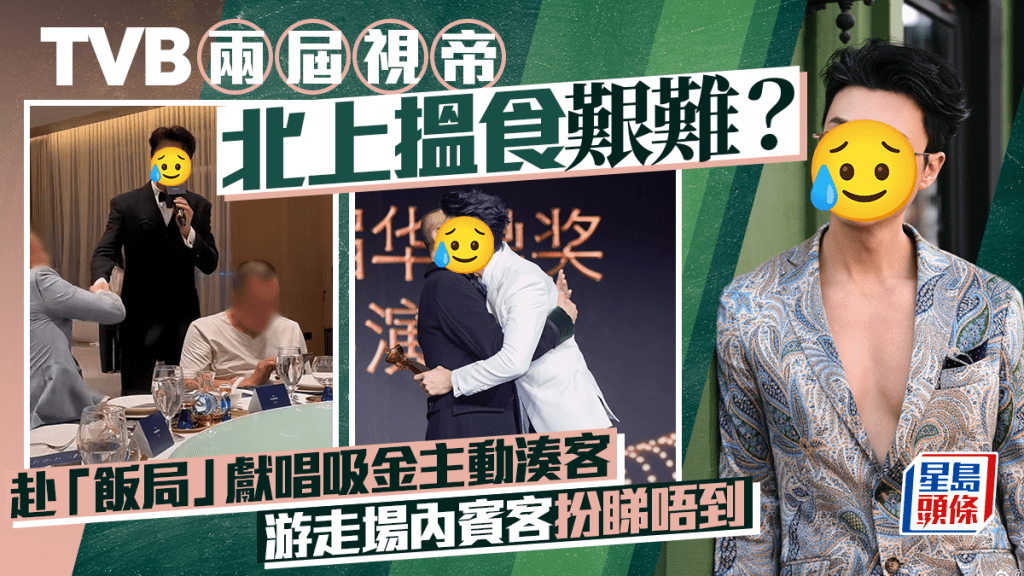 TVB兩屆視帝北上搵食艱難？赴「飯局」獻唱吸金主動湊客  游走場內賓客扮睇唔到