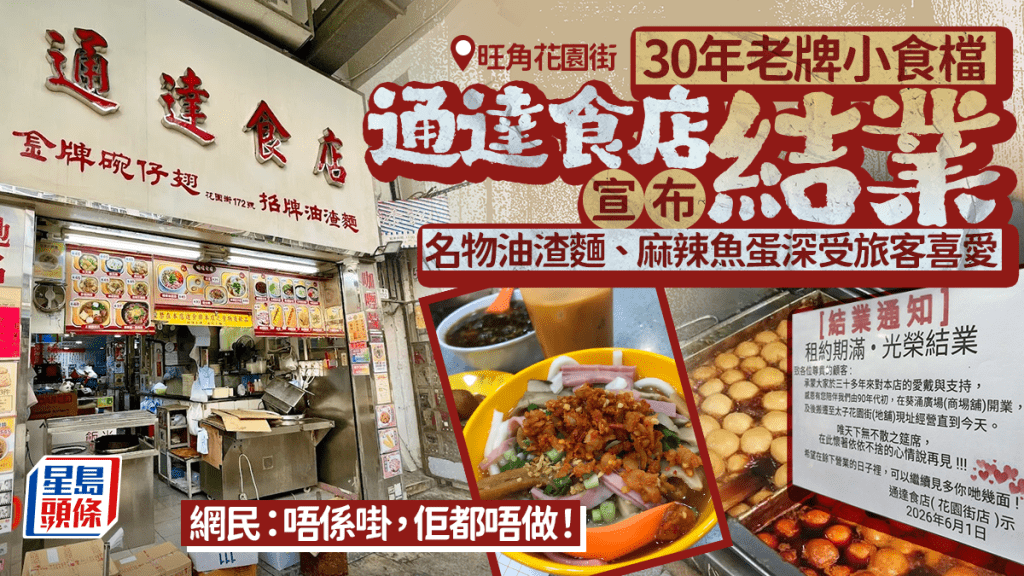 旺角通達食店宣布結業！30年老字號 花園街店告別食客 網民不捨飄香咖哩辣魚蛋
