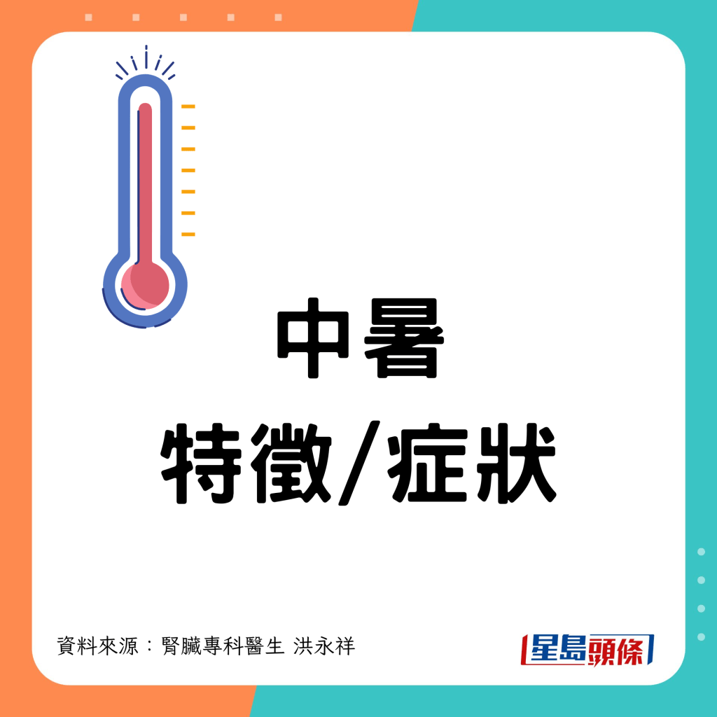 中暑特徵症状｜体温逾40.5°C 严重者死亡率达80%