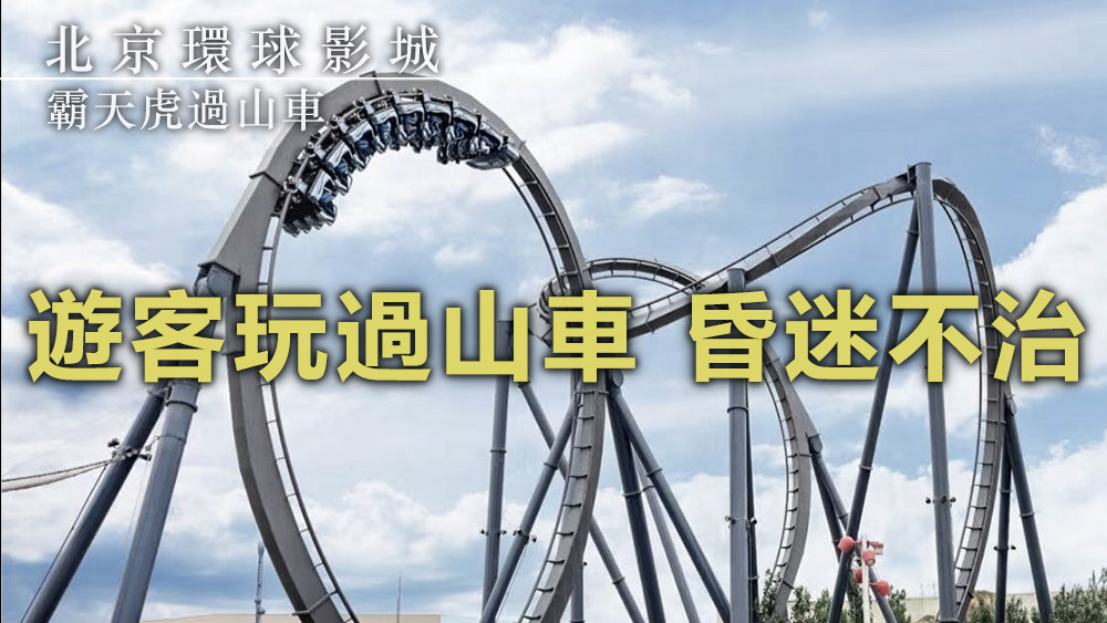 一名乘客日前玩霸天虎過山車後身亡。資料圖片