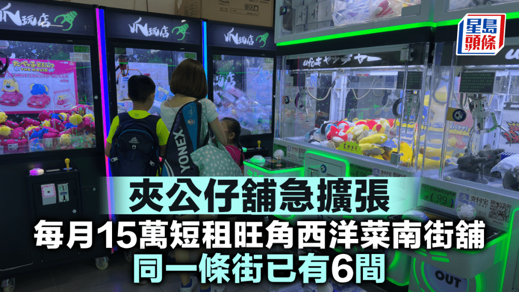 夾公仔舖急擴張 每月15萬短租旺角西洋菜南街舖 同一條街已有6間