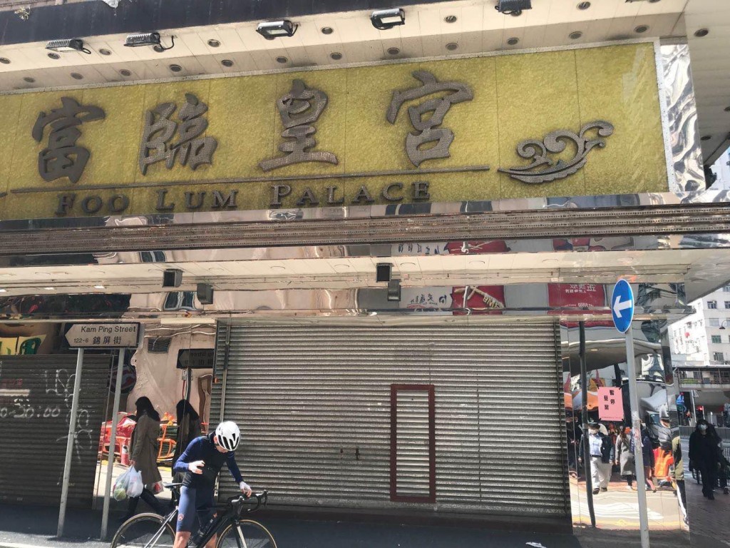 北角的富臨酒家。