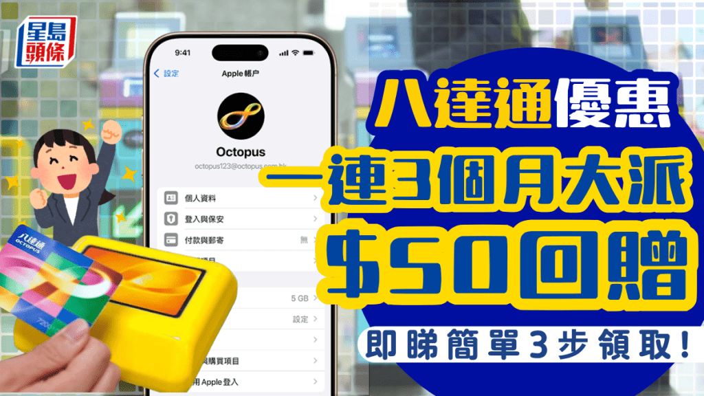 八達通優惠｜一連3個月大派$50現金回贈！即睇簡單3步領取增值額 