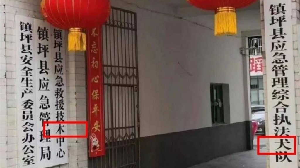 標牌上的「執法大隊」變「執法犬隊」。