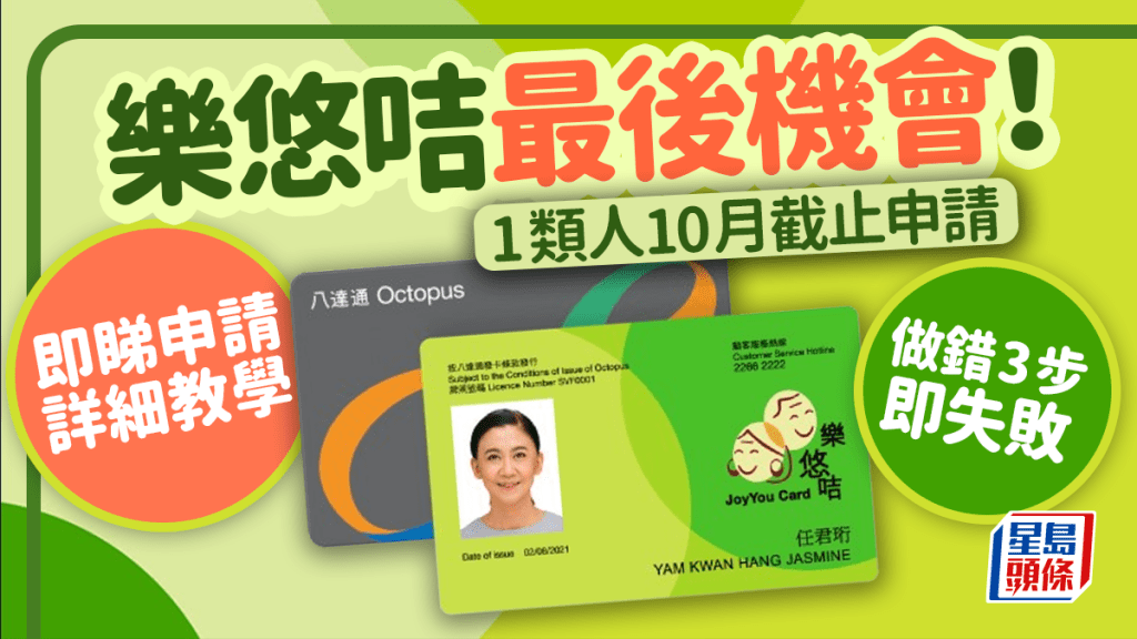 樂悠咭申請教學|取代長者八達通2元乘車優惠 1類人申請即將截止 附申請方法+相片要求