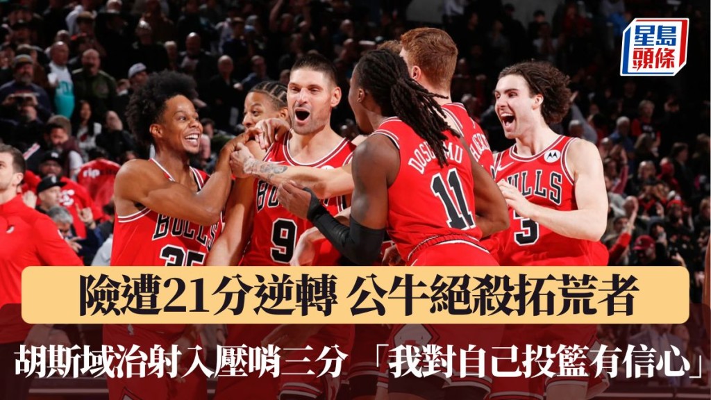 公牛險遭21分逆轉。